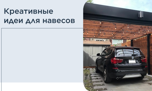 Креативные идеи для навесов от РадиДОМА-Бор