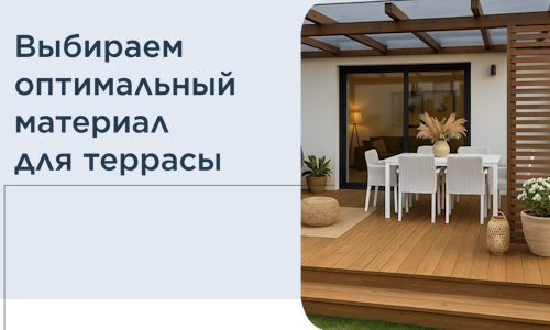 Выбираем оптимальный материал для террасы в Боре