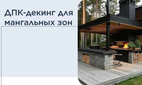 ДПК-декинг для мангальных зон в Боре